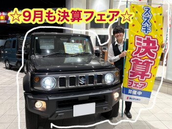 9月も決算フェア開催中！！